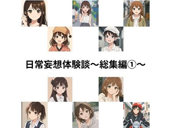 日常妄想体験談〜総集編1〜（AI除去） 究極のプレイｗｗｗ
