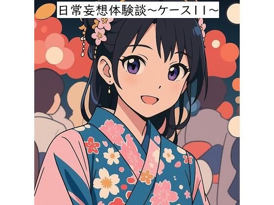 日常妄想体験談〜ケース11〜（AI除去） エロすぎるやろ…