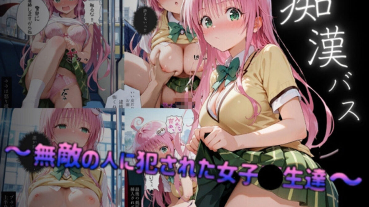 【総集編】痴●バス〜無敵の人に犯●れた女子●生達〜（ToL●VEる主要キャラ） 究極のプレイｗｗｗ
