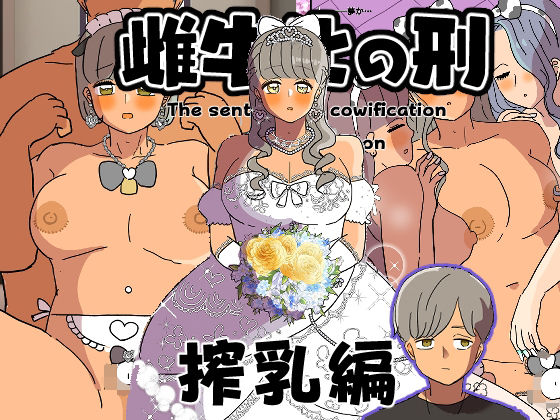 雌牛化の刑 搾乳編 鬼滅ｗｗｗ