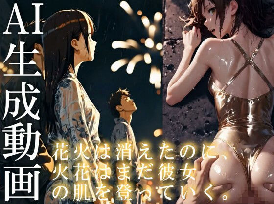【14分HD】花火は消えたのに、火花はまだ彼女の肌を登っていく。 おすすめ作品！！