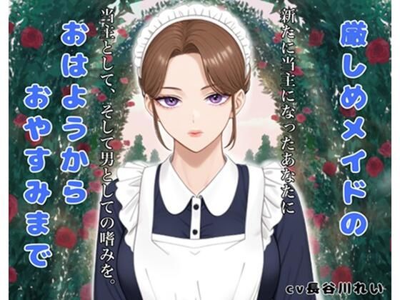 厳しめメイドのおはようからおやすみまで もうたまらんｗ