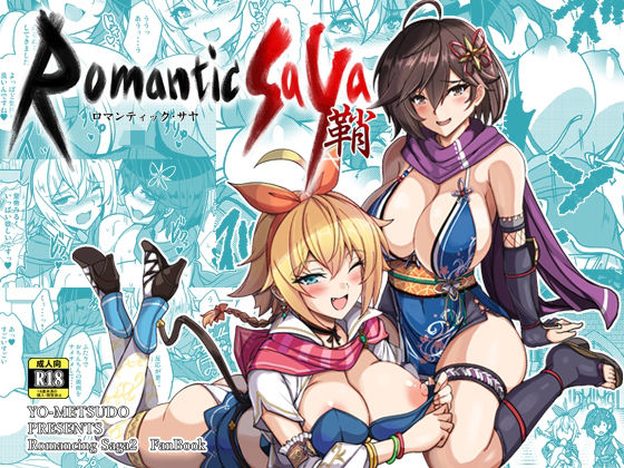 ロマンティック・サヤ エロエロSEX！！