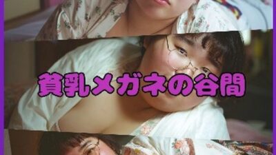 【超マニアック】貧乳メガネの谷間 思わず昇！！