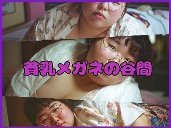 【超マニアック】貧乳メガネの谷間 思わず昇！！