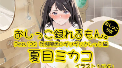【おしっこ実演】Pee.122夏目ミカコのおしっこ録れるもん。〜我慢限界のギリギリおしっこ編〜 悶絶♥ノリノリで乱！！