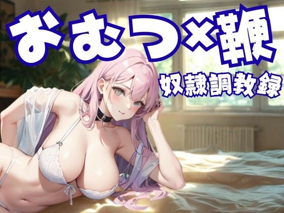 おむつ奴●調教録 ― 鞭と支配に縛られた家畜の日常 エロすぎるやろ…