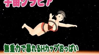 宇宙グラビア  無重力で暴れるHカップおっぱい  小津りさ エロすぎるやろ…