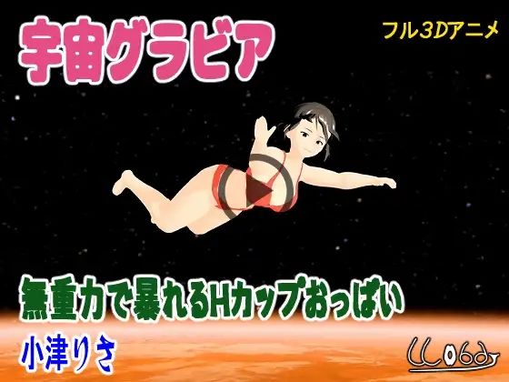 宇宙グラビア  無重力で暴れるHカップおっぱい  小津りさ エロすぎるやろ…