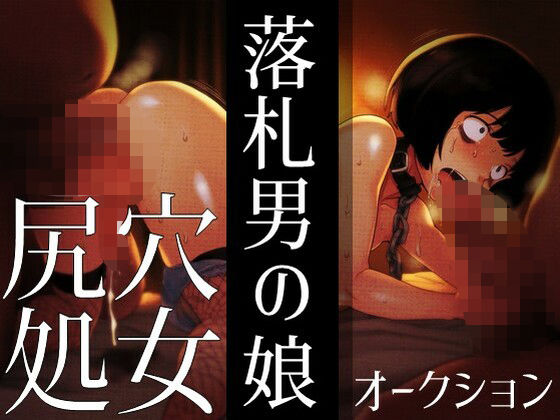 落札男の娘 – 尻穴処女オークション おすすめ作品！！