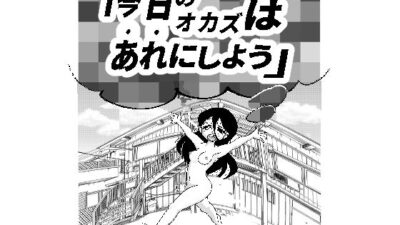 今日のオカズはあれにしよう 思わず昇！！