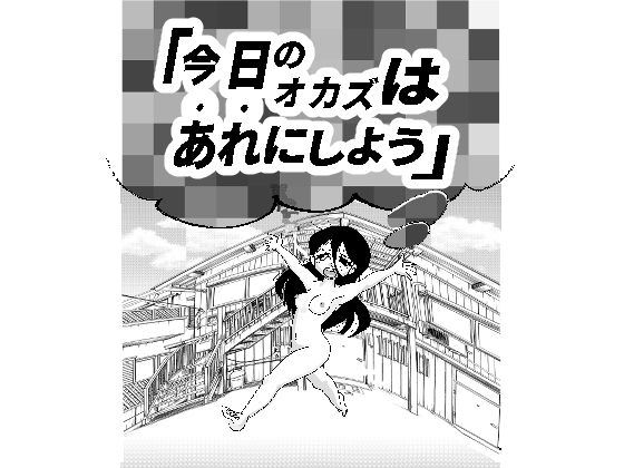 今日のオカズはあれにしよう 思わず昇！！