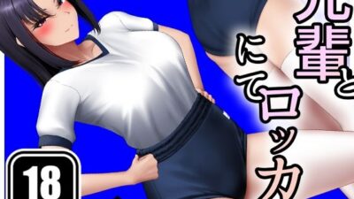 先輩とロッカーにて 究極のプレイｗｗｗ