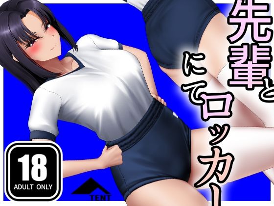 先輩とロッカーにて 究極のプレイｗｗｗ