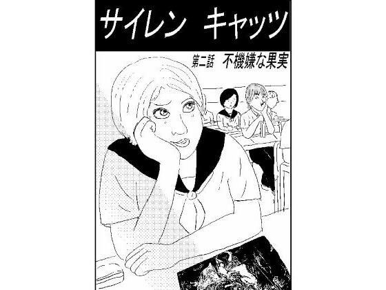 サイレンキャッツ  第二話  不機嫌な果実 もうたまらんｗ