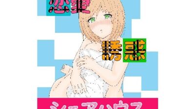 恋愛誘惑シェアハウス こんなの射精不可避w