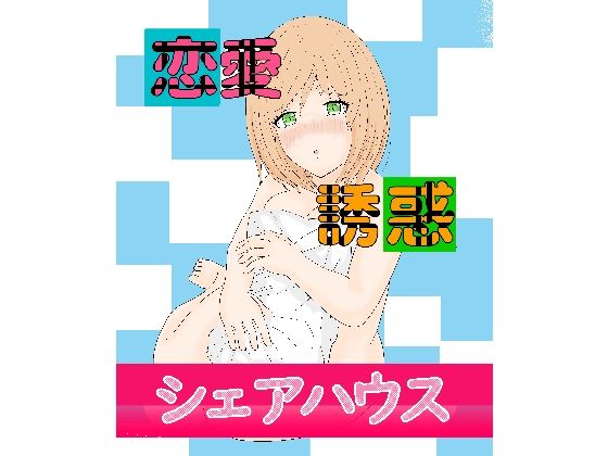 恋愛誘惑シェアハウス こんなの射精不可避ｗ
