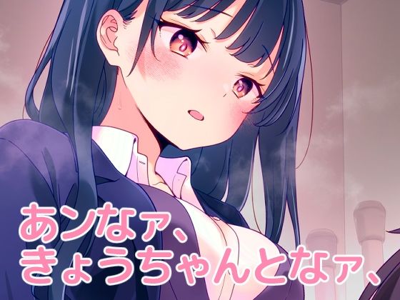 あンなァ、きょうちゃんとなァ、 究極のプレイｗｗｗ