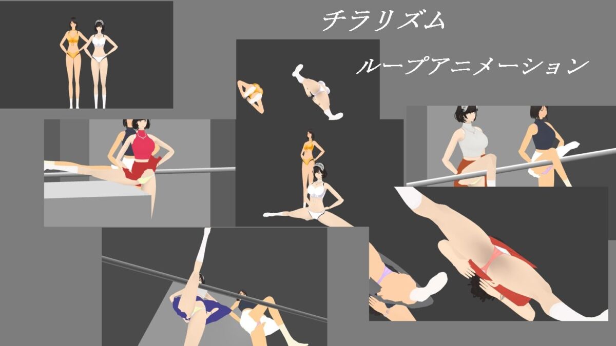 動くスカートガールズ エロすぎるやろ…