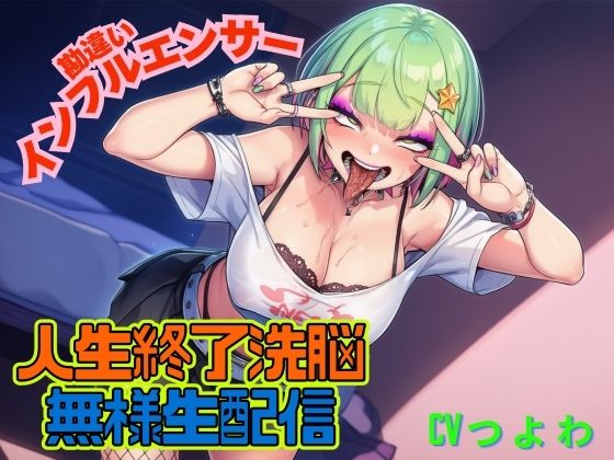 勘違いインフルエンサーギャル！人生終了洗脳！！無様生放送！「ギャルビッチTV」 イキまくるｗｗｗ