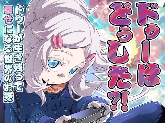 ドゥーはどぅした！？ エロすぎるやろ…