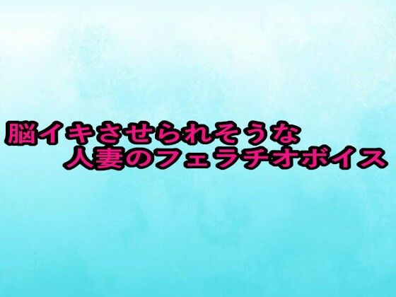 脳イキさせられそうな人妻のフェラチオボイス こんなの射精不可避ｗ