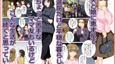 大嫌いなママ友に弱みを握られてレズセックスにハマる話 エロエロSEX！！