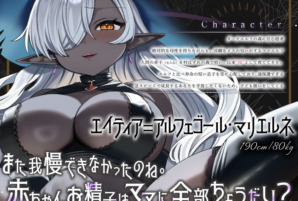 「まだ赤ちゃんだもんね」褐色エルフの育ての親に成人の儀式で搾り取られ続けて永遠にバブちゃんのままでいいのか？ こんなの射精不可避ｗ