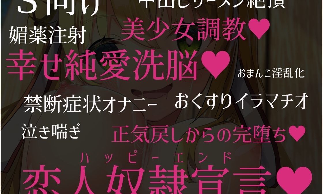【S向け】超凄い媚薬でキメセク調教⇒即堕ちハッピーエンド♪〜世話焼き〇リ×巫女×ケモミミ〜【純愛洗脳】 おすすめ作品！！