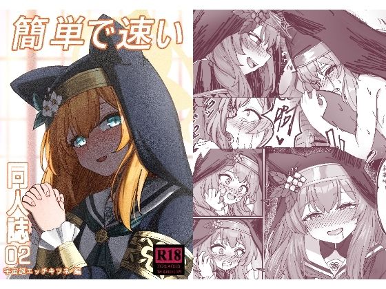 簡単で速い同人誌02 絶頂の渦に引き込まれる！
