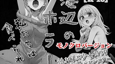 海辺のホラー -私たちは食べられた- 【モノクロバージョン】 イキまくるｗｗｗ