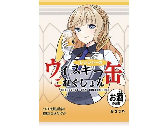 レンジャーのウイスキー缶これくしょん 悶絶♥ノリノリで乱！！