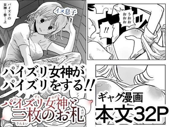 パイズリ女神と三枚のお札 イキまくるｗｗｗ