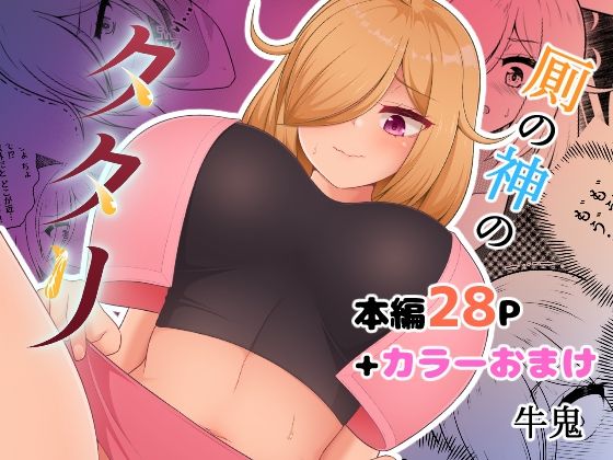 厠の神のタタリ 1 今夜のオカズに！！