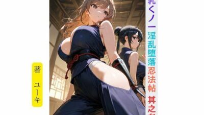 爆乳くノ一淫乱堕落忍法帖 其之参 絶頂の渦に引き込まれる！