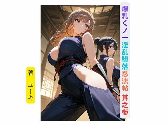 爆乳くノ一淫乱堕落忍法帖 其之参 絶頂の渦に引き込まれる！
