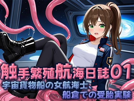 触手繁殖航海日誌01  -宇宙貨物船の女性航海士、船倉での受胎実験- 究極のプレイｗｗｗ