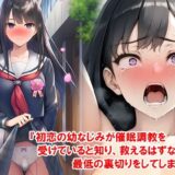 『初恋の幼なじみが催●調教を受けていると知り、救えるはずなのに最低の裏切りをしてしまう僕』 イキまくるｗｗｗ