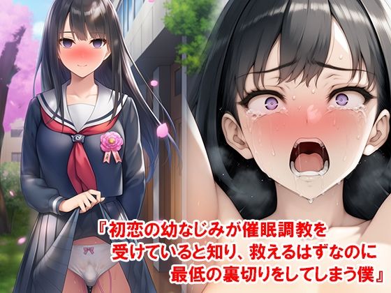 『初恋の幼なじみが催●調教を受けていると知り、救えるはずなのに最低の裏切りをしてしまう僕』 イキまくるｗｗｗ