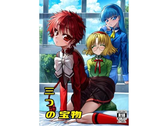 三つの宝物 悶絶♥ノリノリで乱！！