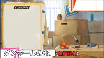 ダンボールの部屋/民家の台所/海辺の廃墟配信素材セット エロすぎるやろ…