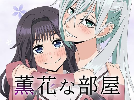 薫花な部屋 エロすぎるやろ…