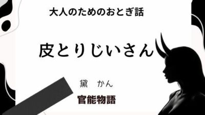 大人のためのおとぎ話 〜皮とりじいさん〜 エロエロSEX！！