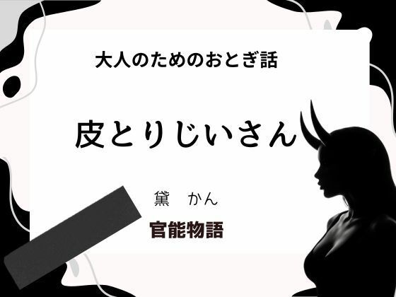 大人のためのおとぎ話 〜皮とりじいさん〜 エロエロSEX！！