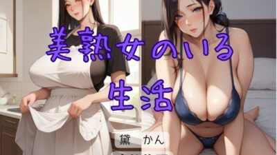 美熟女のいる生活 エロすぎるやろ…
