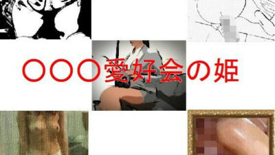 アブノーマル・願望・刺激短編小説集「○○○愛好会の姫」 今夜のオカズに！！