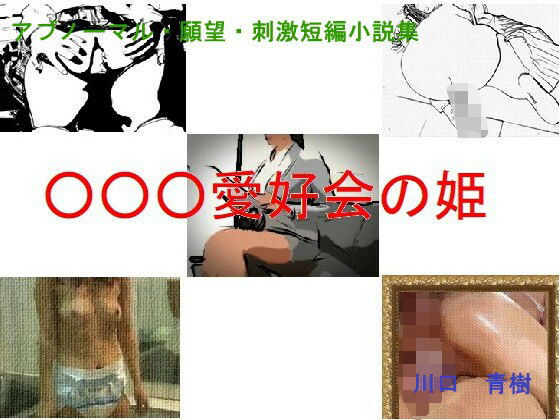 アブノーマル・願望・刺激短編小説集「○○○愛好会の姫」 今夜のオカズに！！