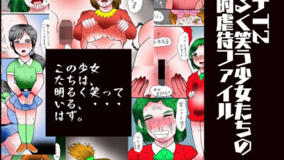 プチT2  明るく笑う少女たちの性的虐●ファイル イキまくるｗｗｗ