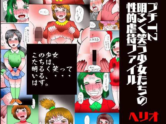 プチT2  明るく笑う少女たちの性的虐●ファイル イキまくるｗｗｗ