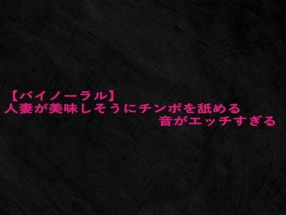 【バイノーラル】人妻が美味しそうにチンポを舐める音がエッチすぎる エロすぎるやろ…